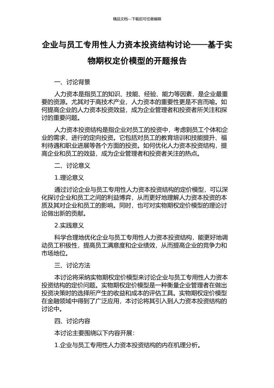 企业与员工专用性人力资本投资结构研究——基于实物期权定价模型的开题报告_第1页