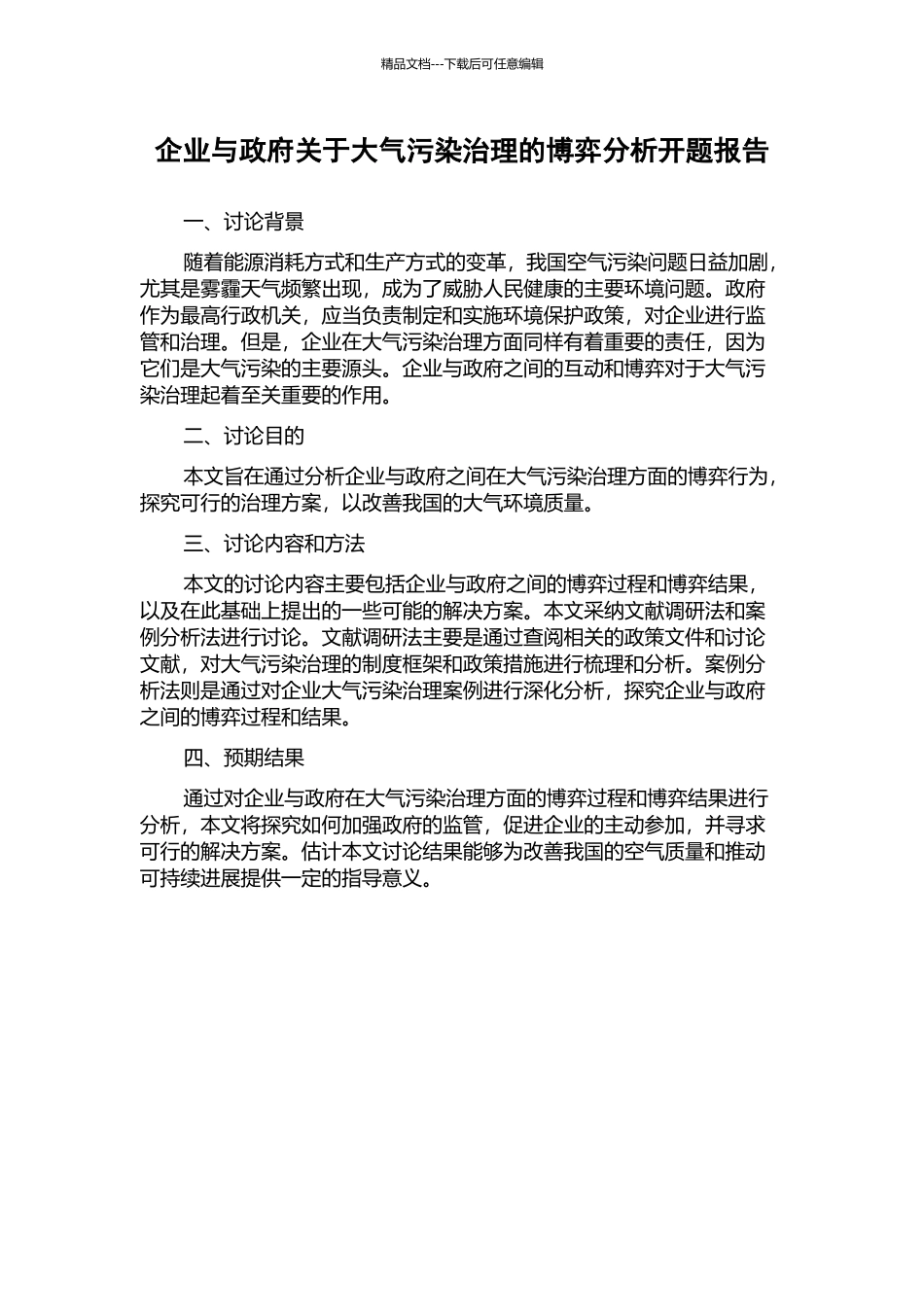 企业与政府关于大气污染治理的博弈分析开题报告_第1页