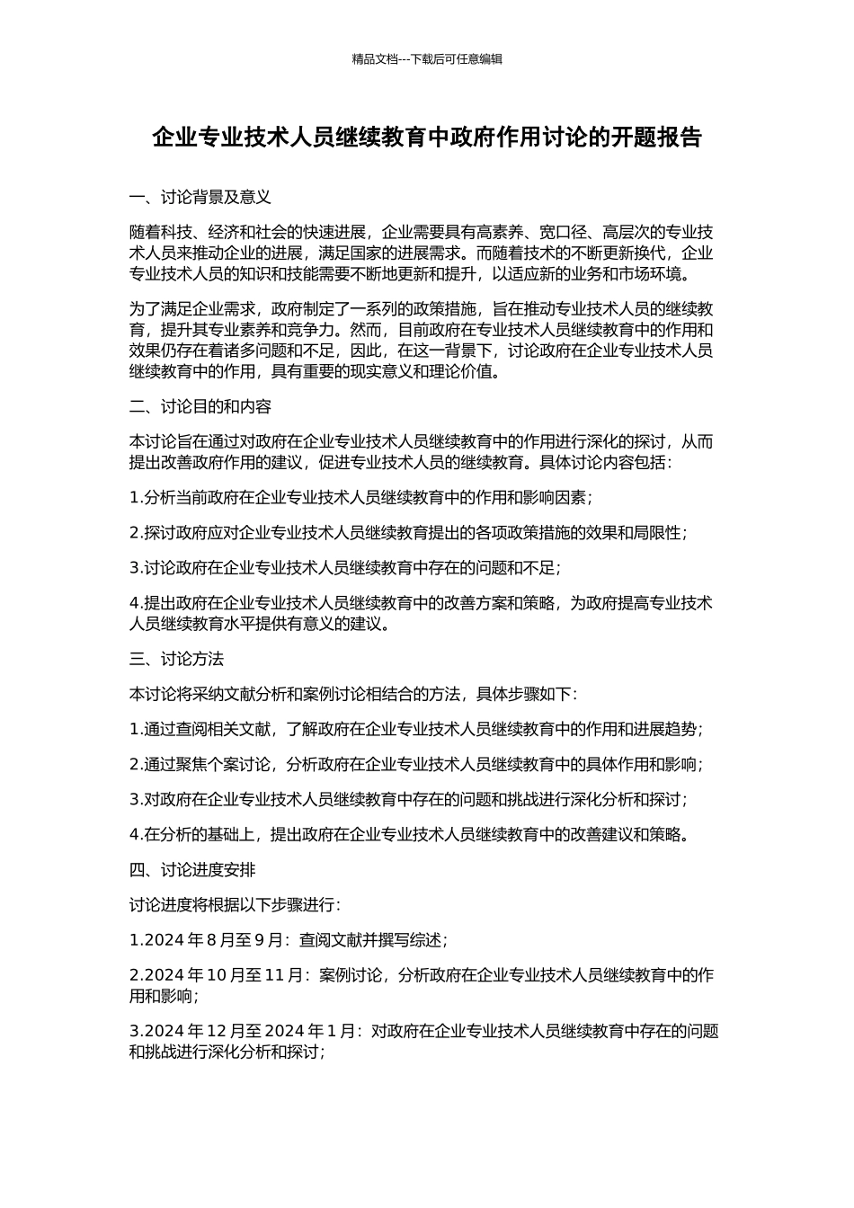 企业专业技术人员继续教育中政府作用研究的开题报告_第1页