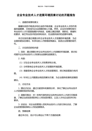 企业专业技术人才发展环境因素研究的开题报告