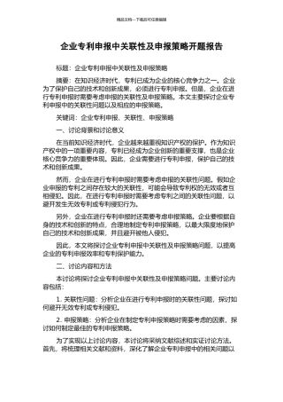 企业专利申报中关联性及申报策略开题报告