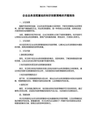 企业业务流程重组的知识创新策略的开题报告