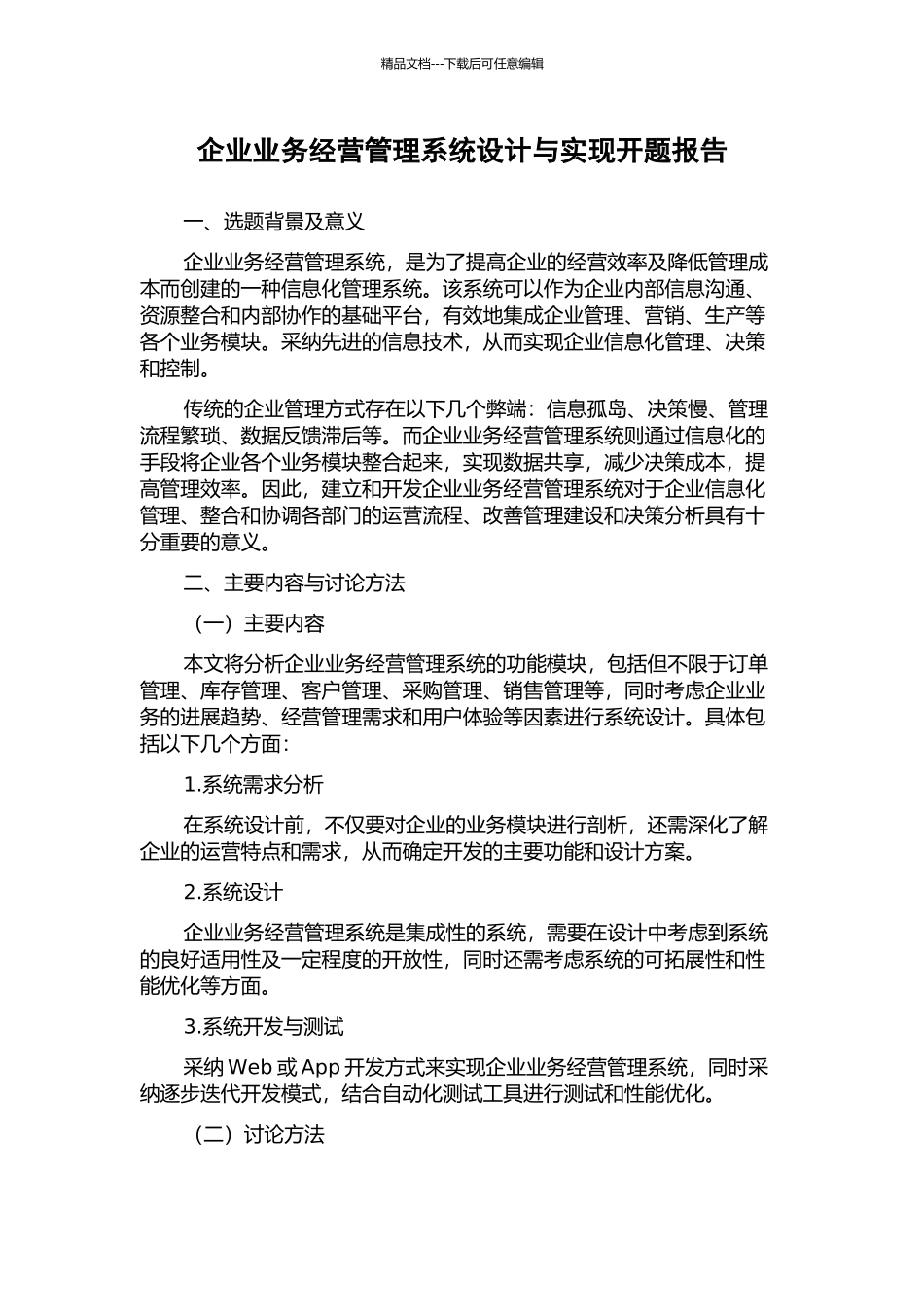 企业业务经营管理系统设计与实现开题报告_第1页