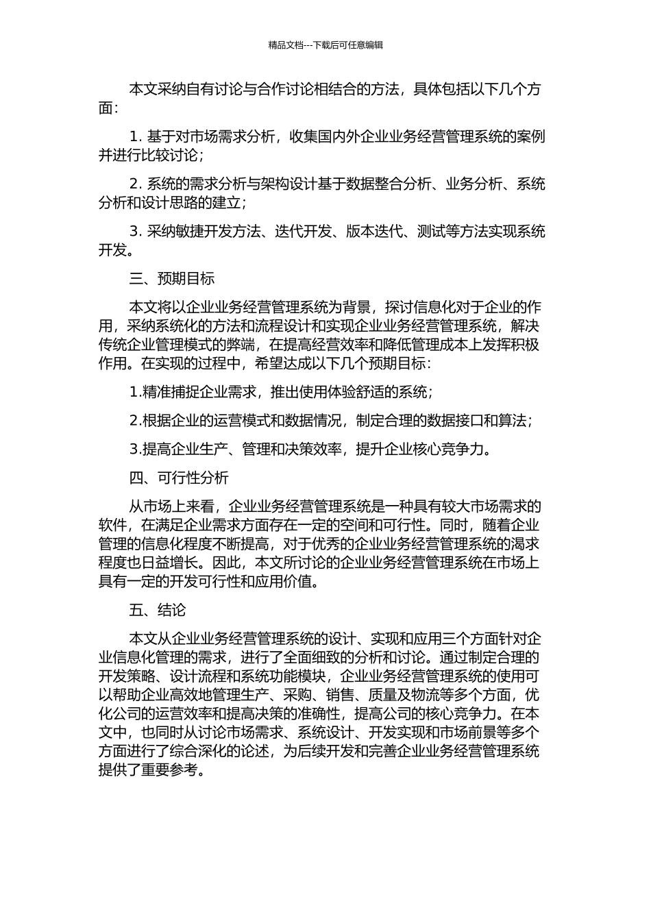企业业务经营管理系统设计与实现开题报告_第2页