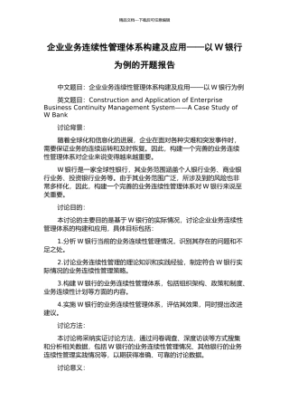 企业业务连续性管理体系构建及应用——以W银行为例的开题报告