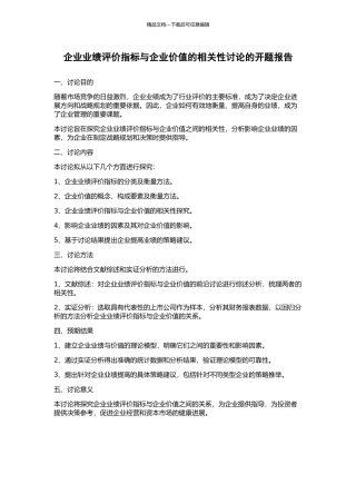 企业业绩评价指标与企业价值的相关性研究的开题报告
