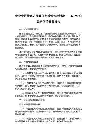 企业中层管理人员胜任力模型构建研究——以YC公司为例的开题报告