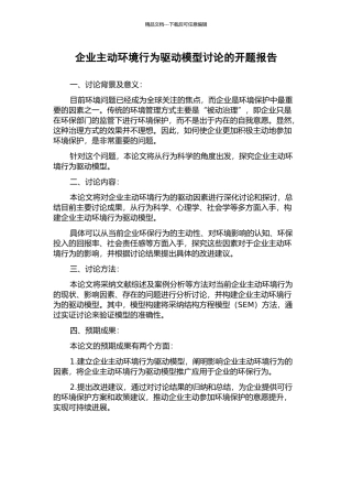 企业主动环境行为驱动模型研究的开题报告