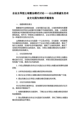 企业主导型土地整治模式研究——以山西联盛生态农业文化园为例的开题报告
