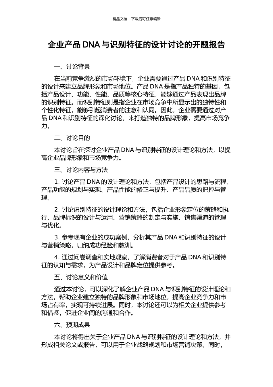 企业产品DNA与识别特征的设计研究的开题报告_第1页