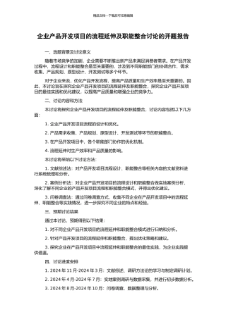 企业产品开发项目的流程延伸及职能整合研究的开题报告