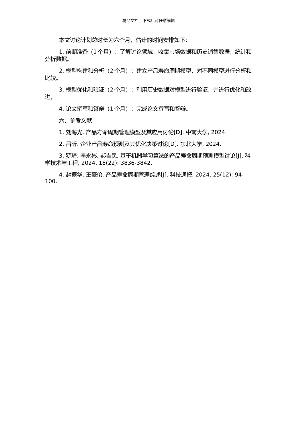 企业产品寿命周期判别模型研究的开题报告_第2页