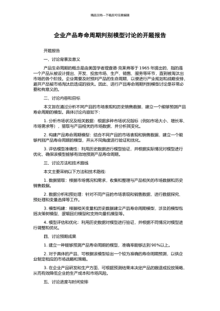 企业产品寿命周期判别模型研究的开题报告