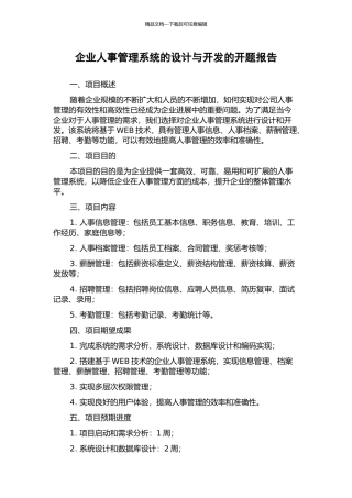 企业人事管理系统的设计与开发的开题报告