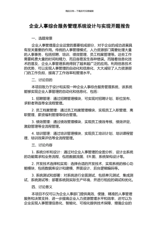 企业人事综合服务管理系统设计与实现开题报告