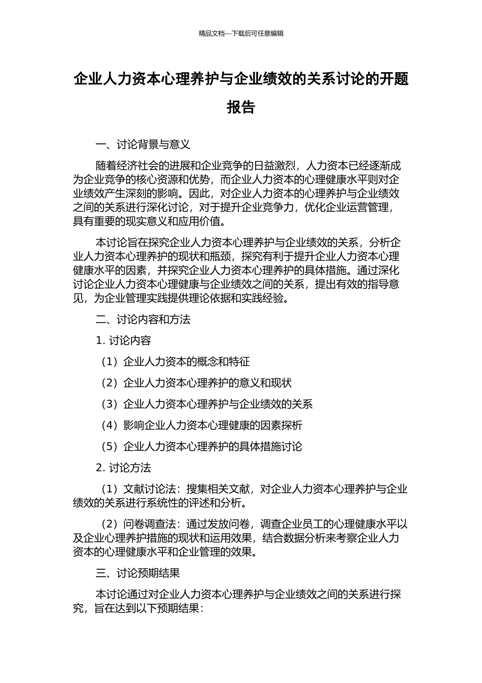 企业人力资本心理养护与企业绩效的关系研究的开题报告_第1页