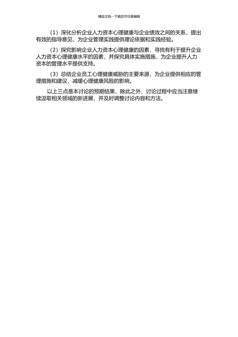 企业人力资本心理养护与企业绩效的关系研究的开题报告_第2页