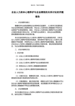 企业人力资本心理养护与企业绩效的关系研究的开题报告