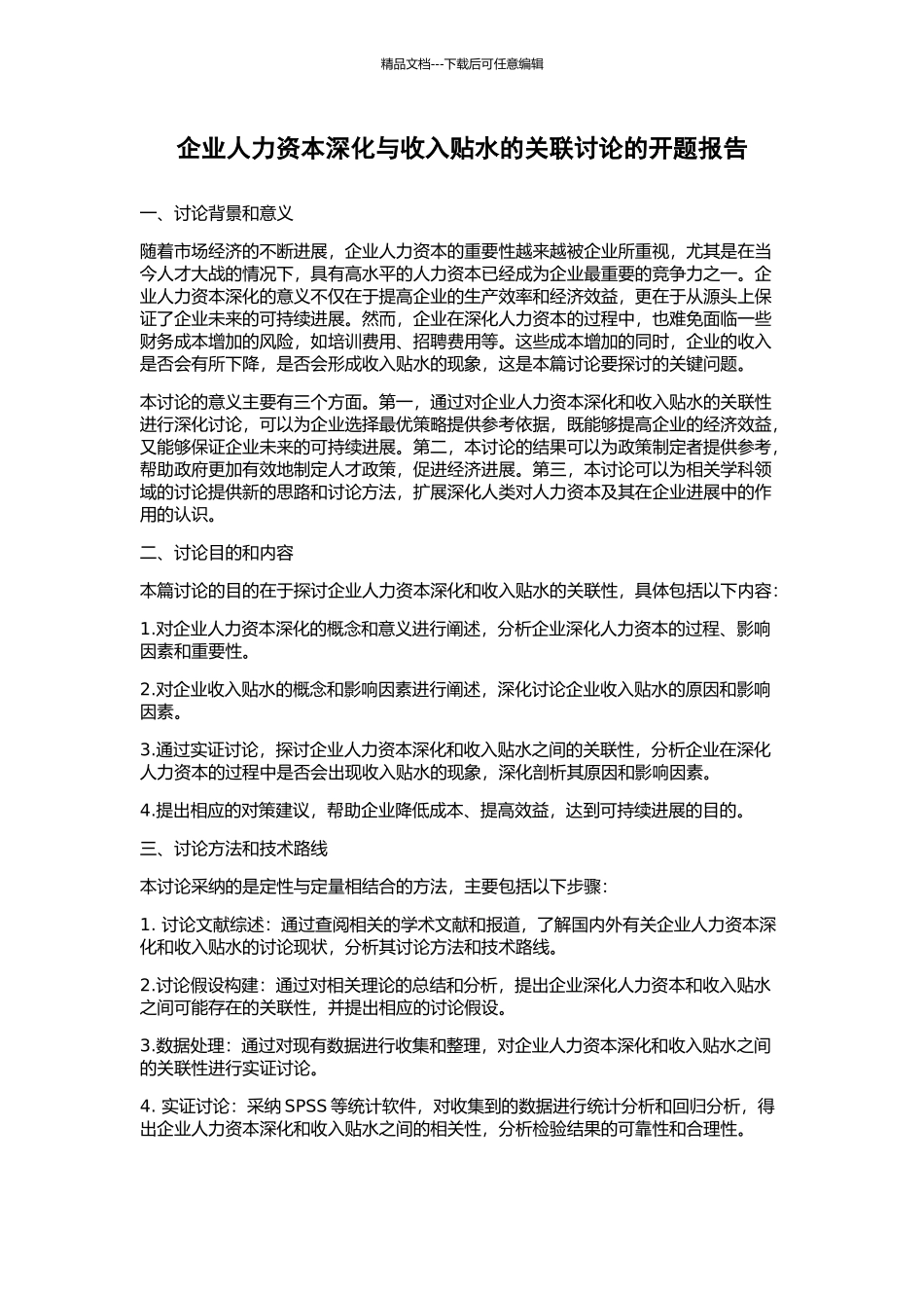 企业人力资本深化与收入贴水的关联研究的开题报告_第1页