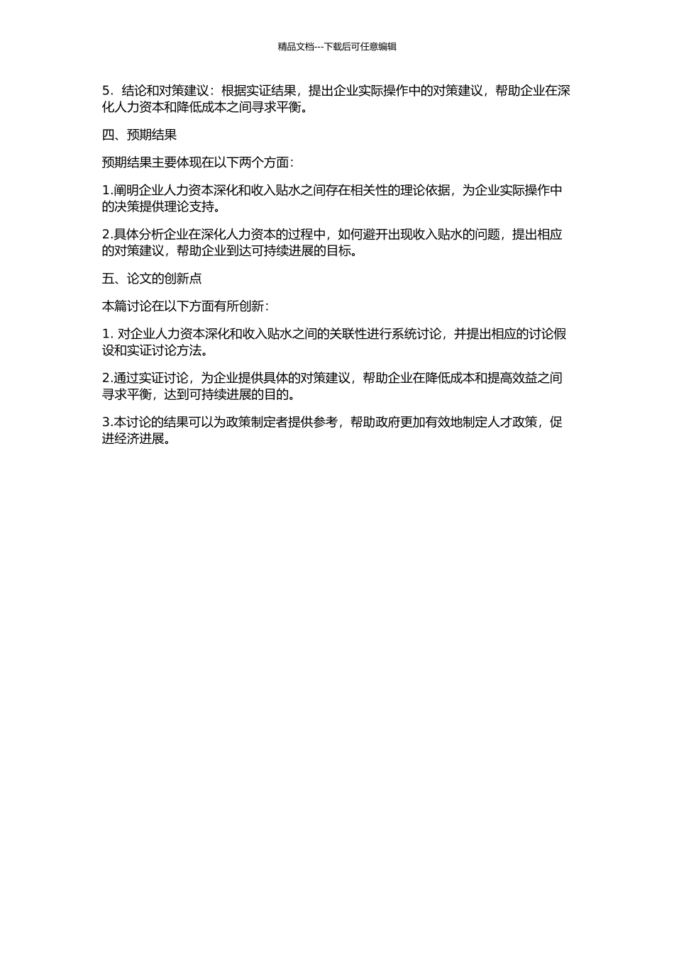 企业人力资本深化与收入贴水的关联研究的开题报告_第2页