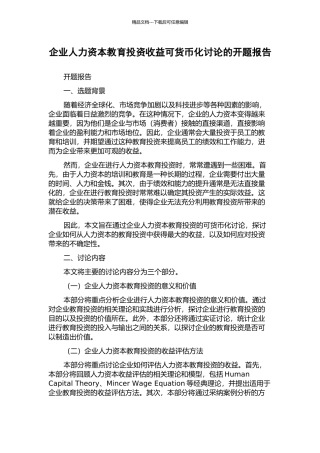 企业人力资本教育投资收益可货币化研究的开题报告