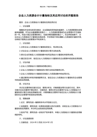 企业人力资源会计计量指标及其应用研究的开题报告