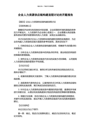 企业人力资源供应链构建流程研究的开题报告