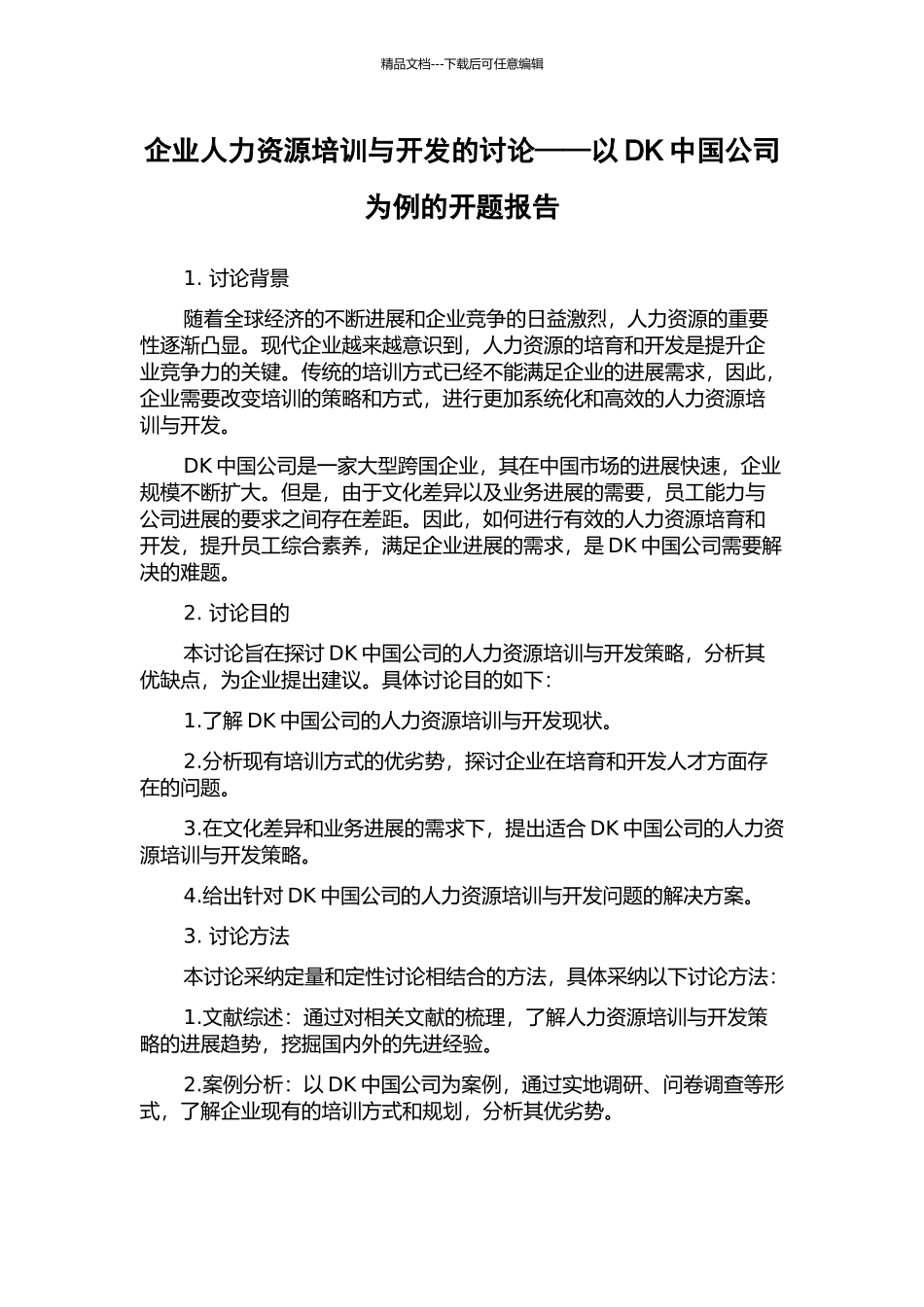 企业人力资源培训与开发的研究——以DK中国公司为例的开题报告_第1页