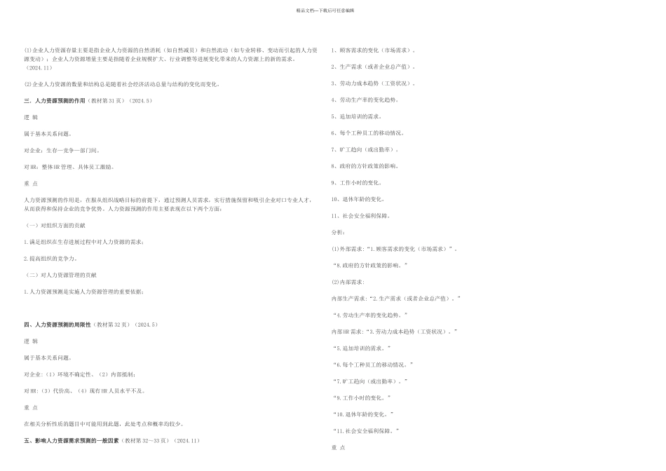 企业人力资源管理二级精讲笔记义_第2页