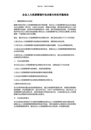 企业人力资源管理外包决策分析的开题报告