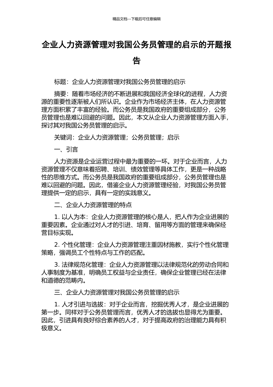 企业人力资源管理对我国公务员管理的启示的开题报告_第1页