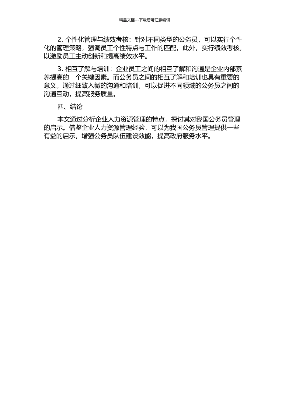 企业人力资源管理对我国公务员管理的启示的开题报告_第2页