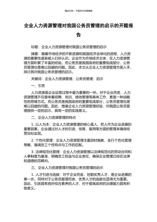 企业人力资源管理对我国公务员管理的启示的开题报告