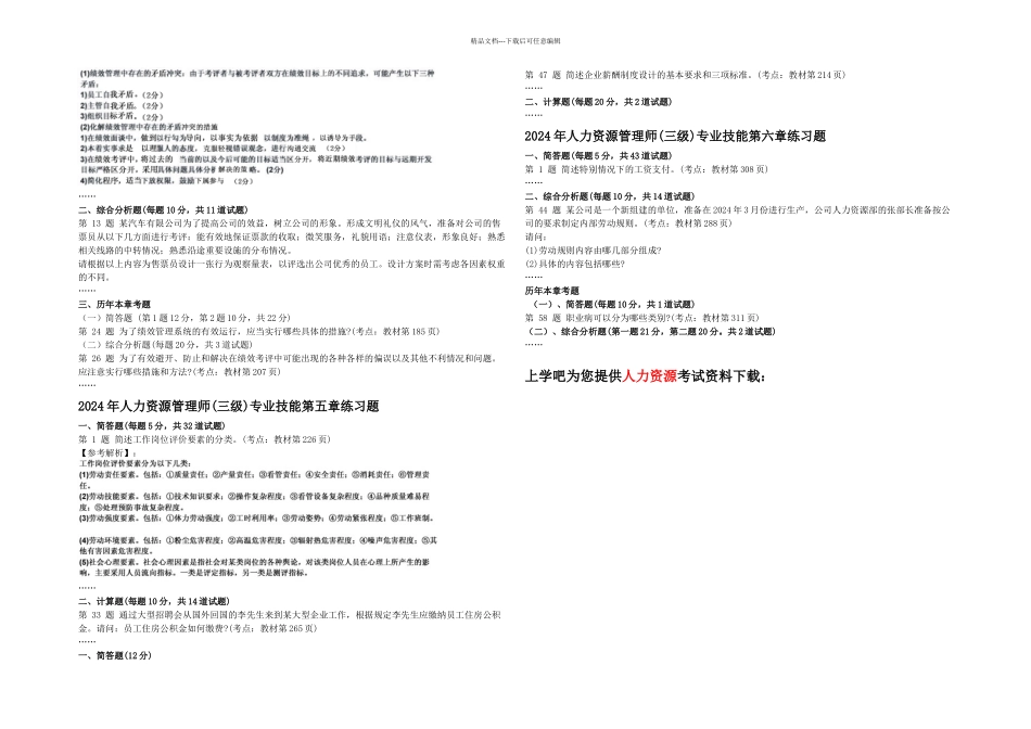 企业人力资源管理师三级专业技能章节习题汇总_第2页