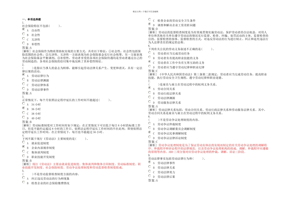 企业人力资源管理师三级考试劳动法一试题含答案_第1页