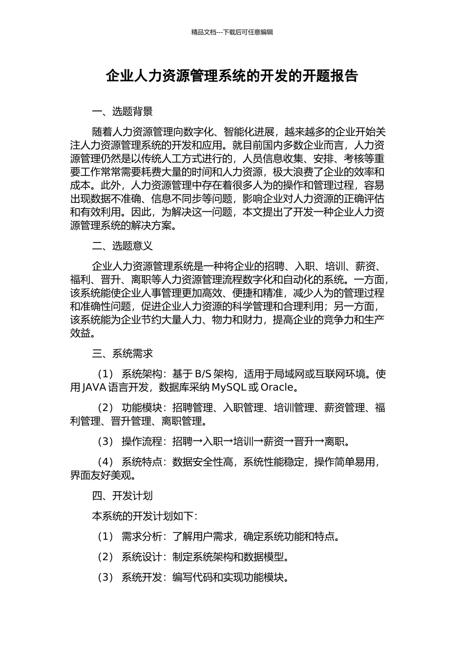 企业人力资源管理系统的开发的开题报告_第1页