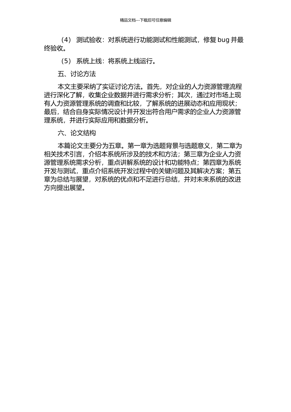 企业人力资源管理系统的开发的开题报告_第2页