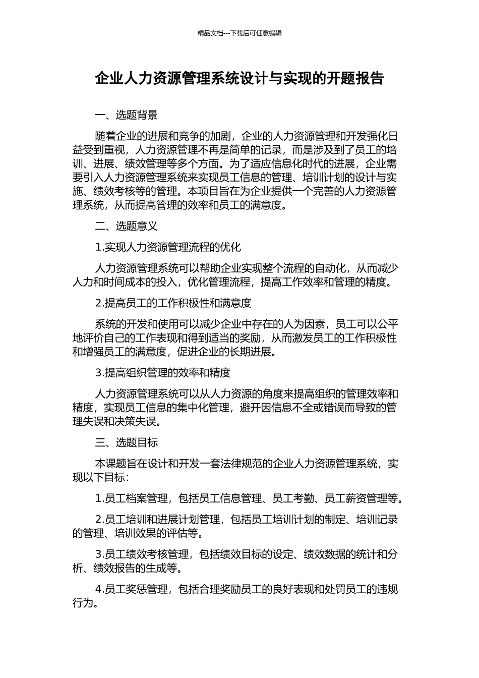 企业人力资源管理系统设计与实现的开题报告_第1页