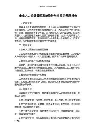 企业人力资源管理系统设计与实现的开题报告