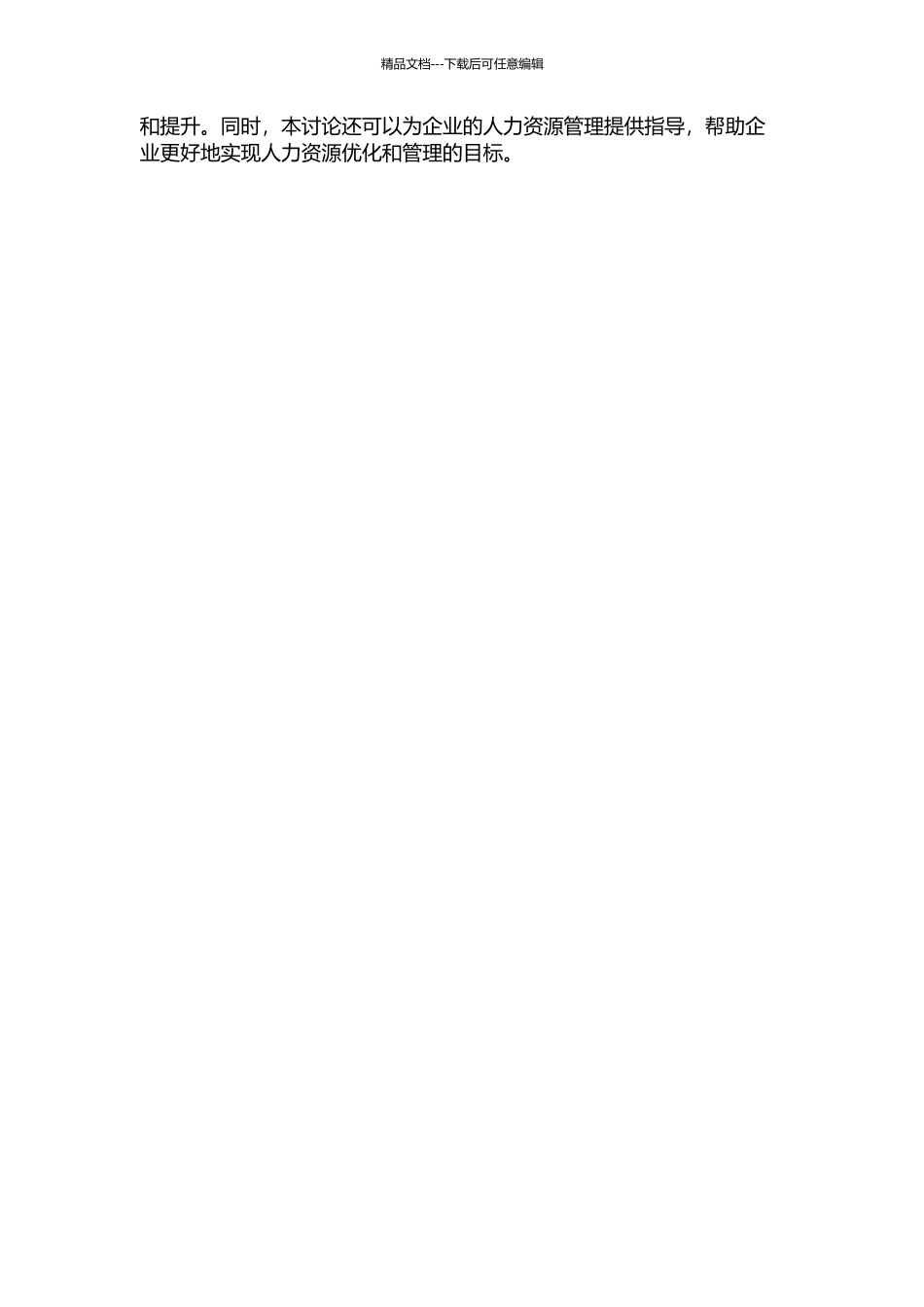 企业人力资源管理评价体系构建研究开题报告_第2页