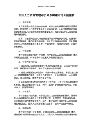 企业人力资源管理评价体系构建研究开题报告