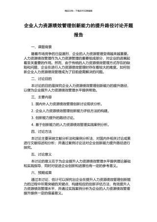 企业人力资源绩效管理创新能力的提升路径研究开题报告