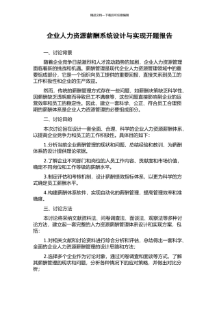 企业人力资源薪酬系统设计与实现开题报告
