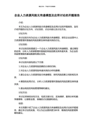 企业人力资源风险元传递模型及应用研究的开题报告