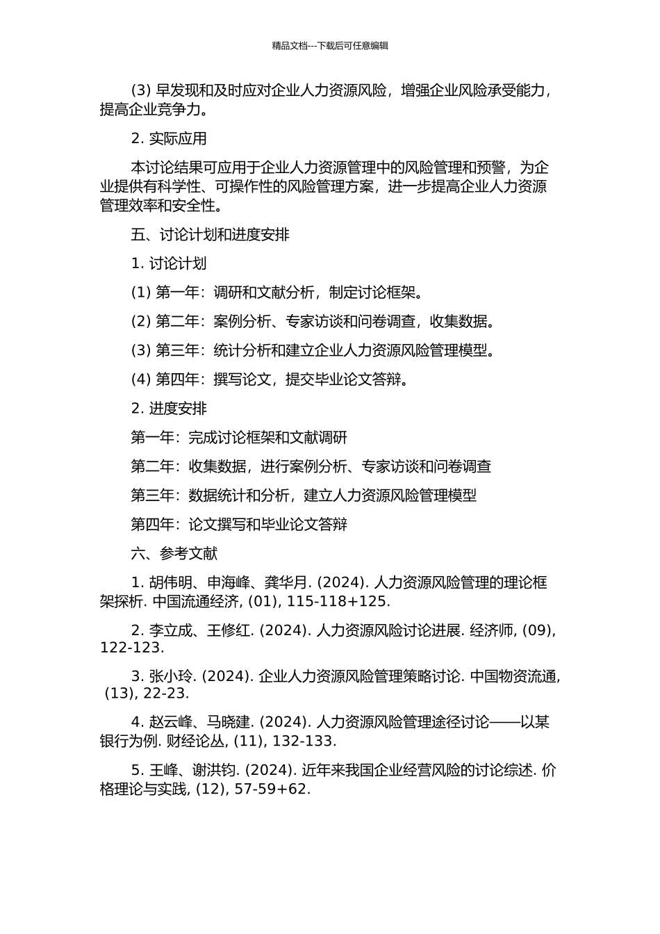 企业人力资源风险管理研究开题报告_第2页