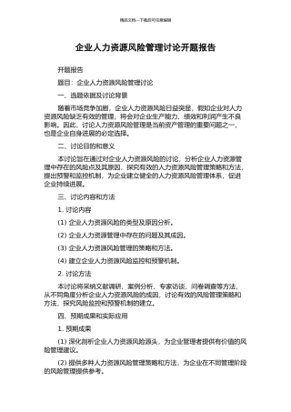 企业人力资源风险管理研究开题报告