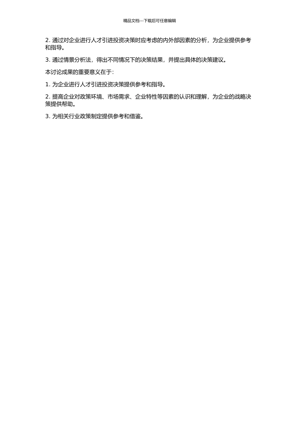 企业人才引进投资决策研究的开题报告_第2页