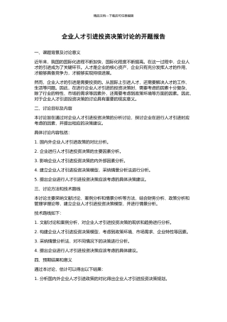 企业人才引进投资决策研究的开题报告