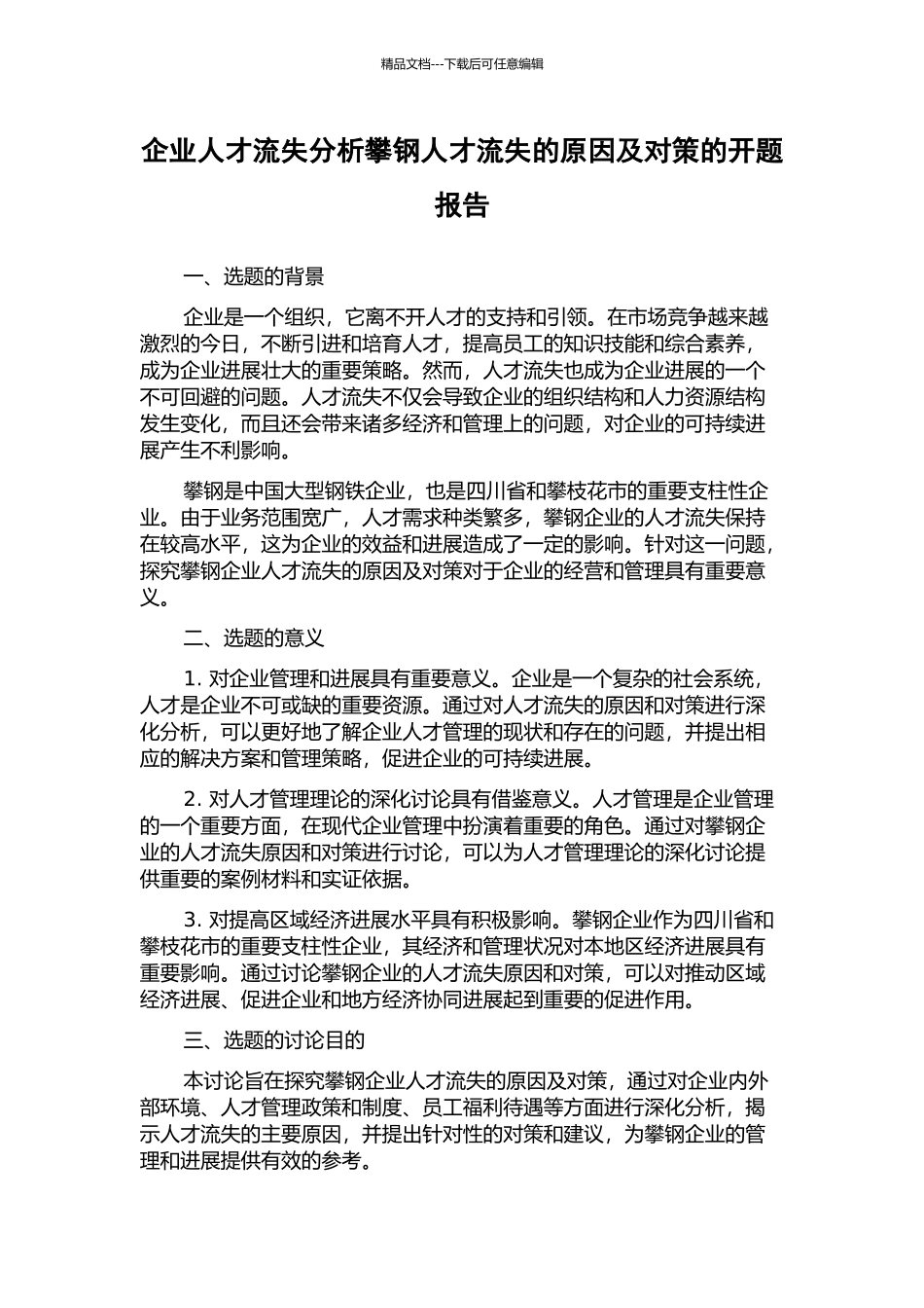 企业人才流失分析攀钢人才流失的原因及对策的开题报告_第1页