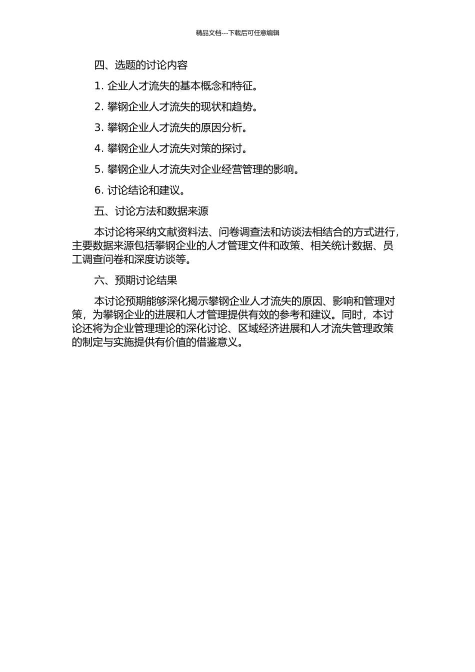 企业人才流失分析攀钢人才流失的原因及对策的开题报告_第2页